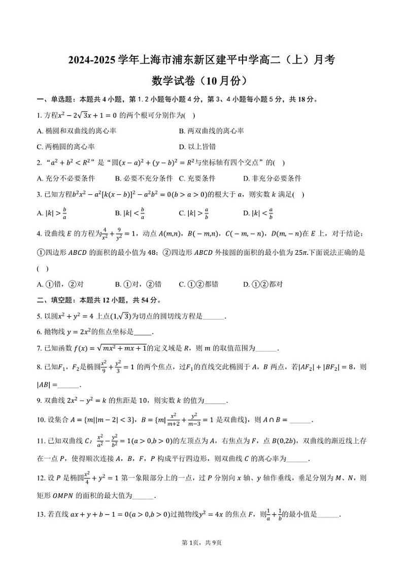 2024～2025学年上海市浦东新区建平中学高二（上）月考数学试卷（10月份）（含答案）第1页