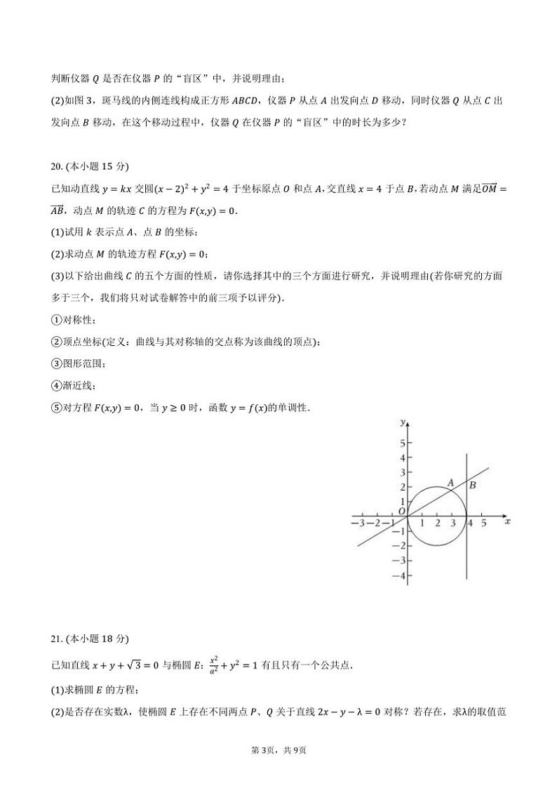 2024～2025学年上海市浦东新区建平中学高二（上）月考数学试卷（10月份）（含答案）第3页