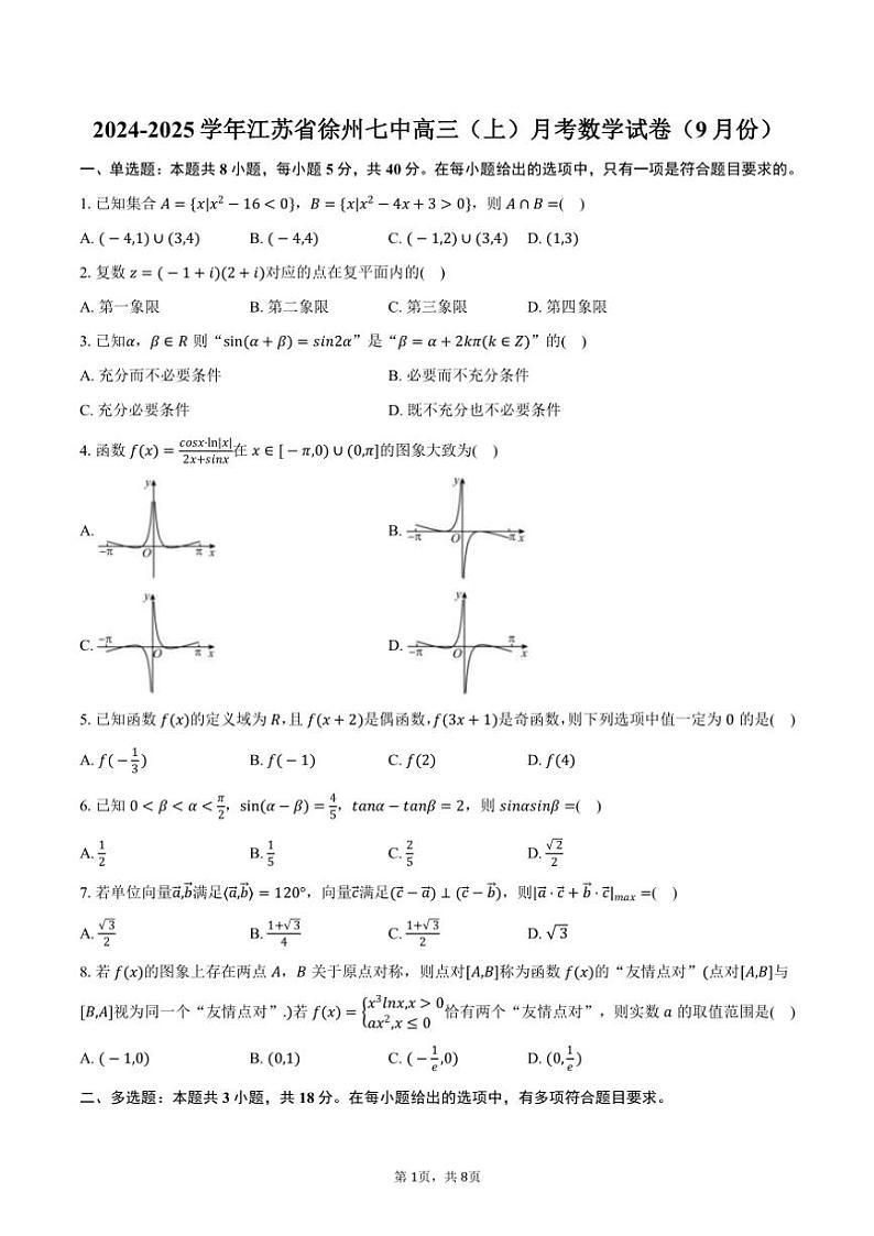 2024～2025学年江苏省徐州市徐州七中高三（上）月考数学试卷（9月份）（含答案）01