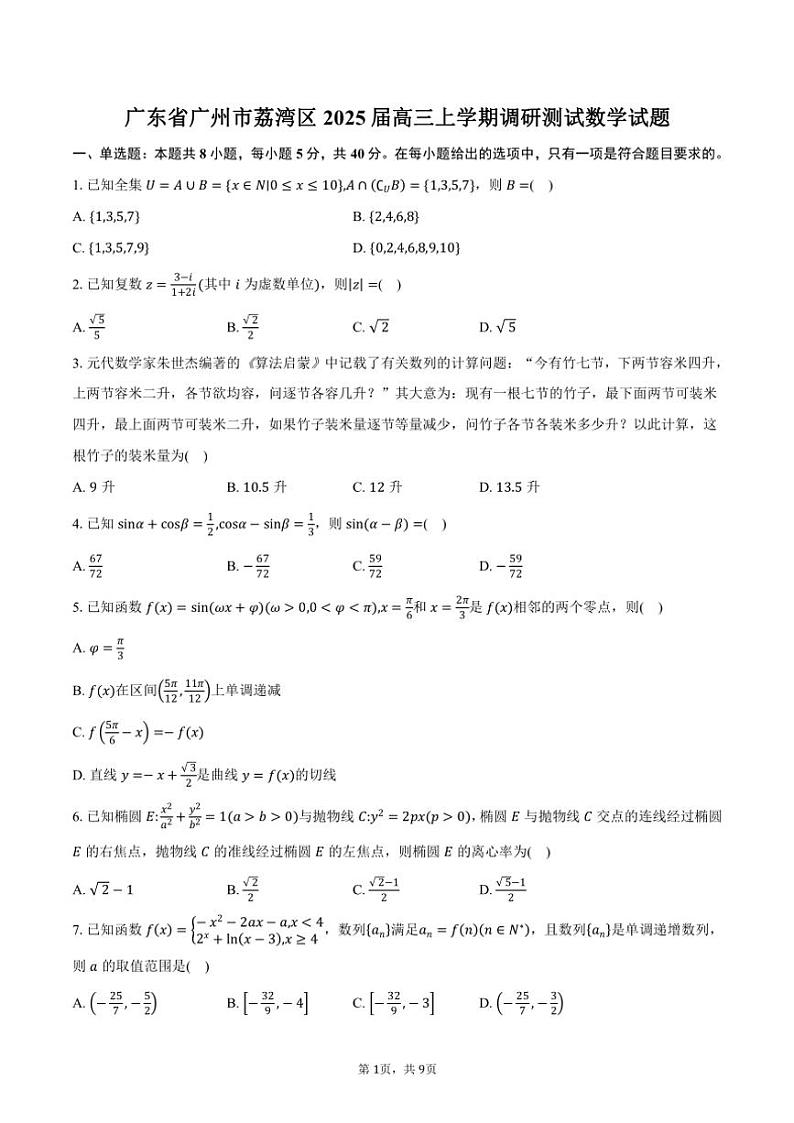 广东省广州市荔湾区2025届高三上学期调研测试月考数学试题（含答案）第1页
