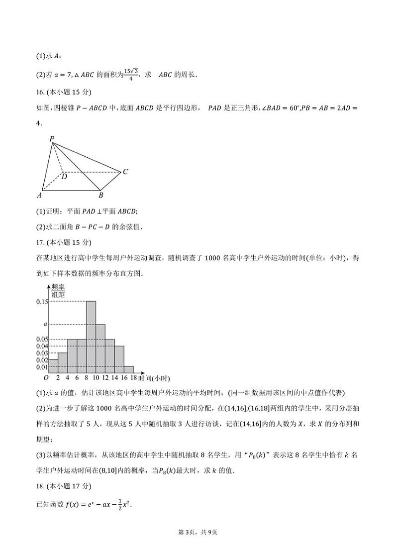 广东省广州市荔湾区2025届高三上学期调研测试月考数学试题（含答案）第3页