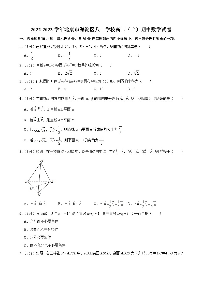 2022-2023学年北京市海淀区八一学校高二（上）期中数学试卷第1页