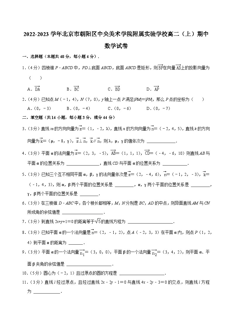 2022-2023学年北京市朝阳区中央美术学院附属实验学校高二（上）期中数学试卷第1页