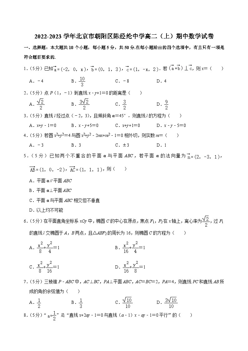 2022-2023学年北京市朝阳区陈经纶中学高二（上）期中数学试卷第1页