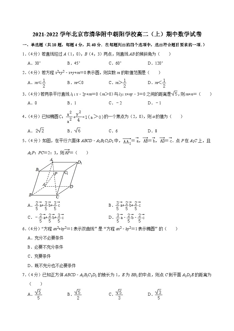 2021-2022学年北京市清华附中朝阳学校高二（上）期中数学试卷第1页