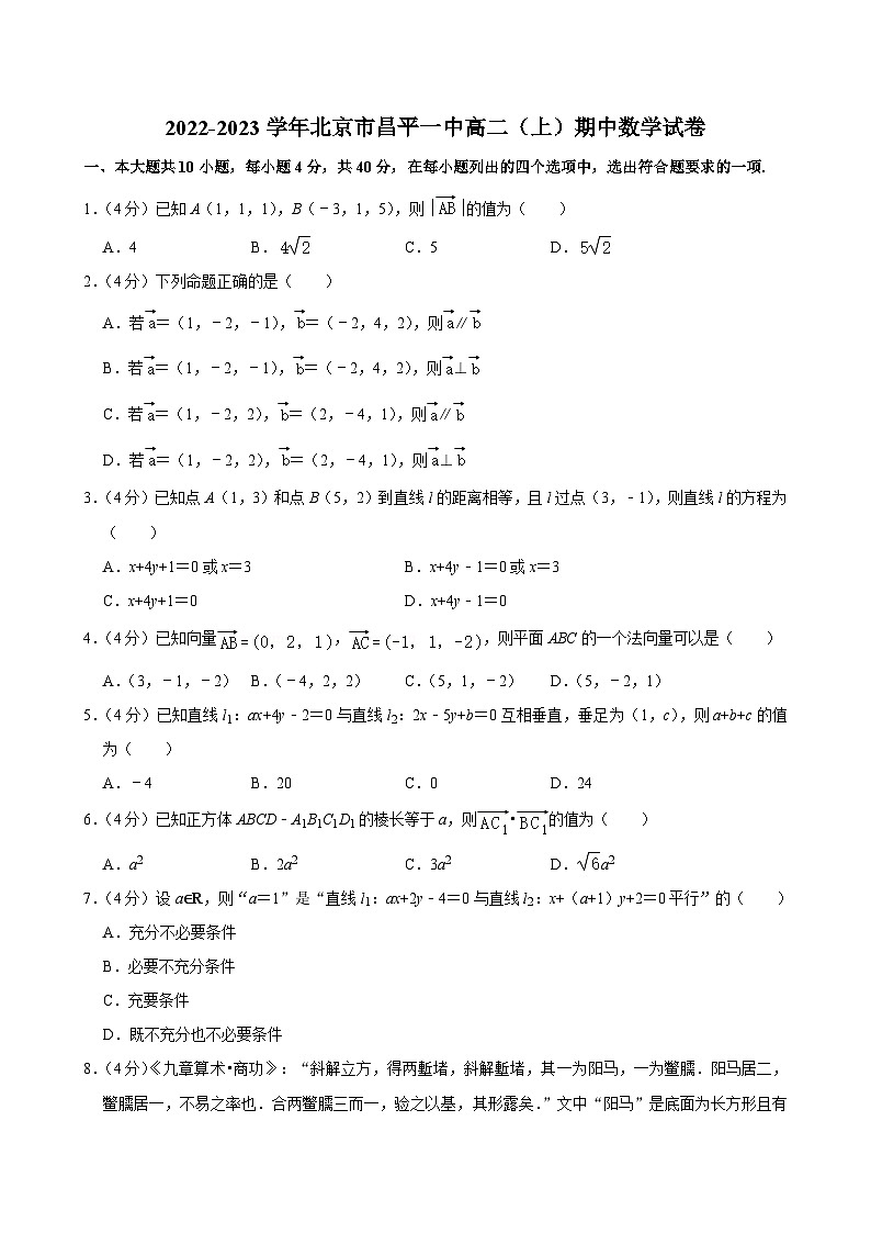 2022-2023学年北京市昌平一中高二（上）期中数学试卷第1页
