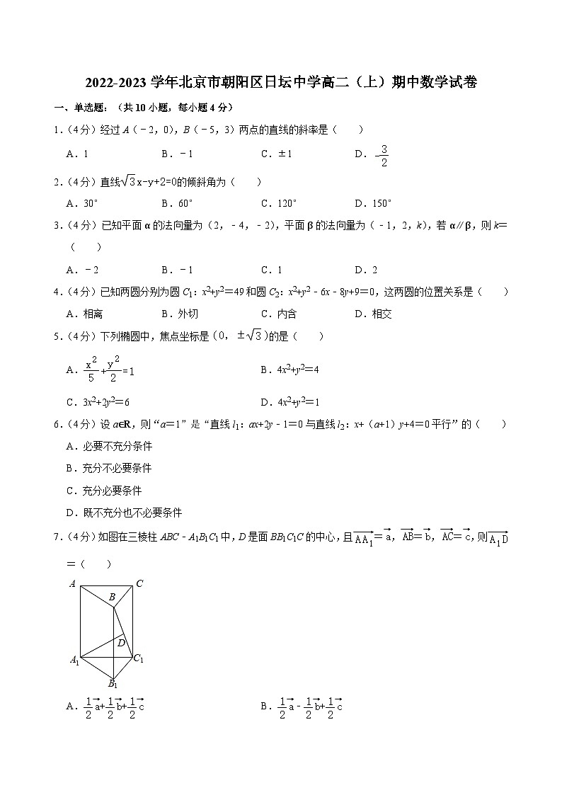 2022-2023学年北京市朝阳区日坛中学高二（上）期中数学试卷第1页