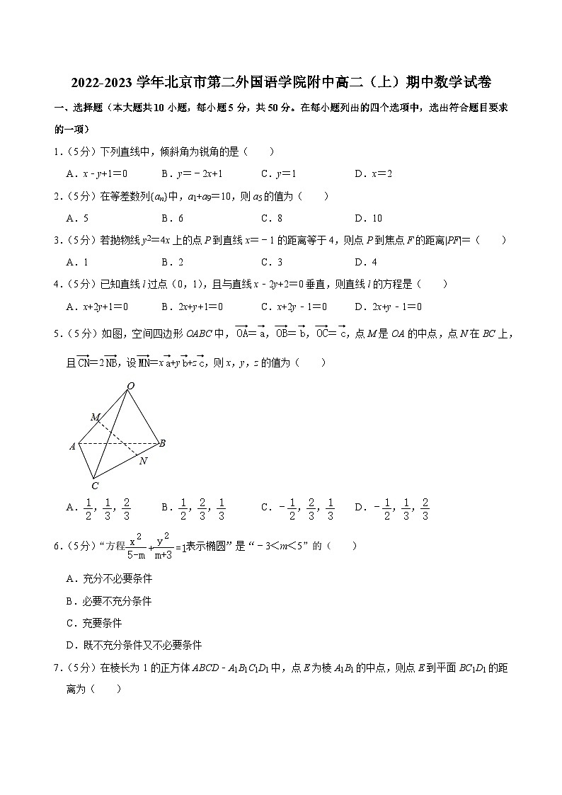 2022-2023学年北京市第二外国语学院附中高二（上）期中数学试卷第1页