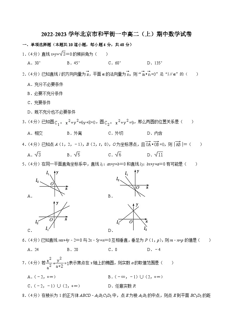 2022-2023学年北京市和平街一中高二（上）期中数学试卷第1页