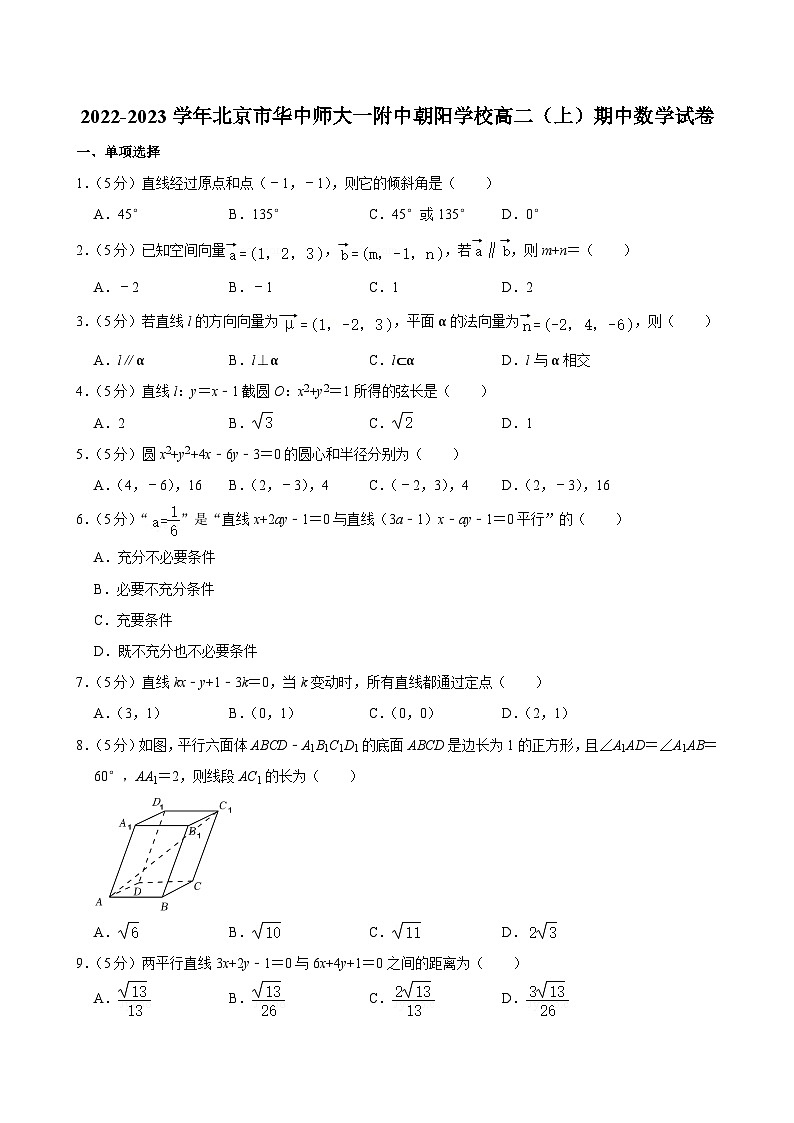 2022-2023学年北京市华中师大一附中朝阳学校高二（上）期中数学试卷第1页