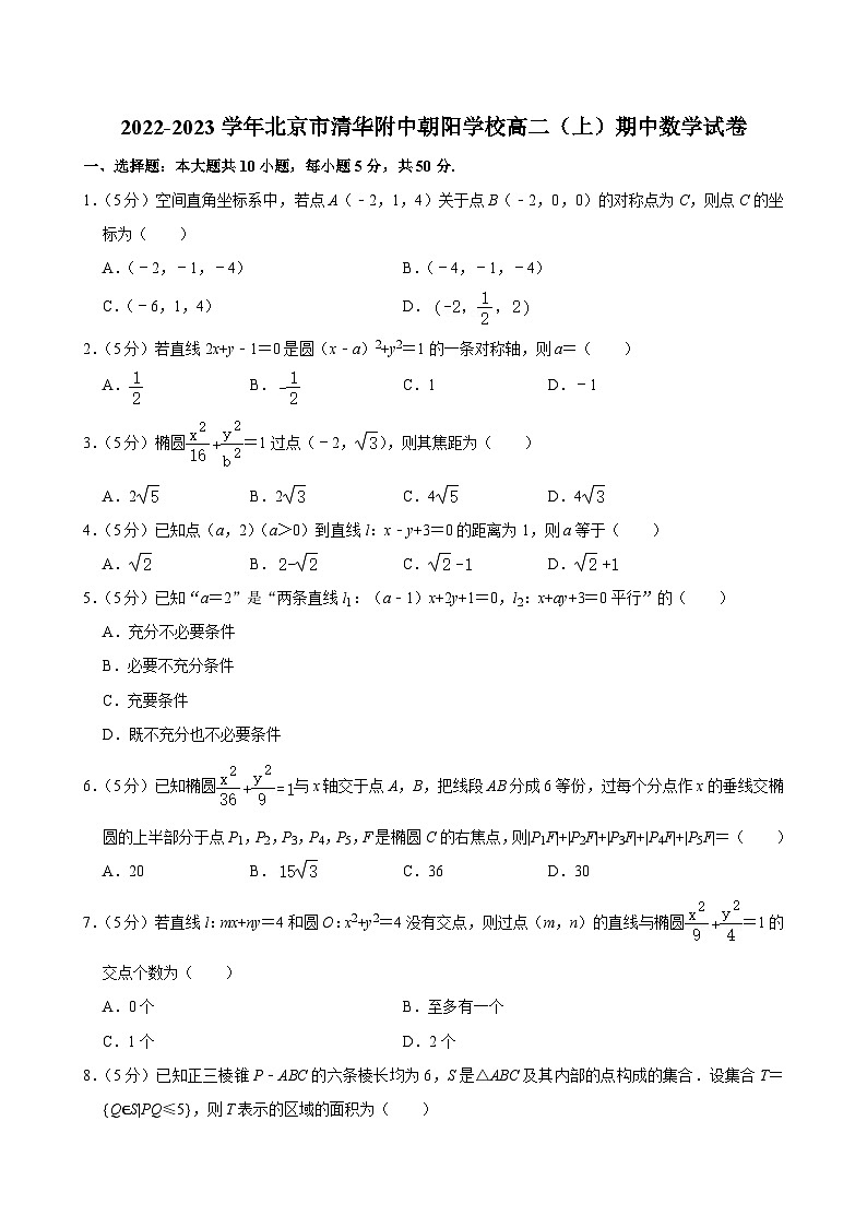2022-2023学年北京市清华附中朝阳学校高二（上）期中数学试卷01