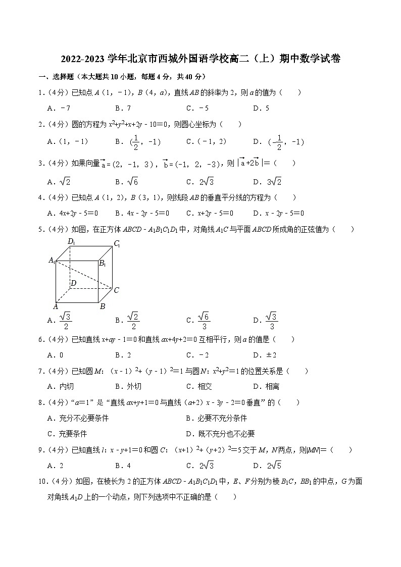 2022-2023学年北京市西城外国语学校高二（上）期中数学试卷第1页