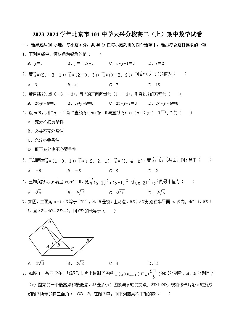 2023-2024学年北京市101中学大兴分校高二（上）期中数学试卷第1页