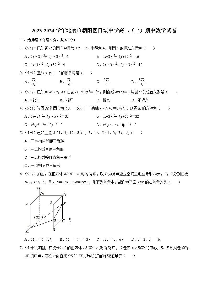 2023-2024学年北京市朝阳区日坛中学高二（上）期中数学试卷第1页