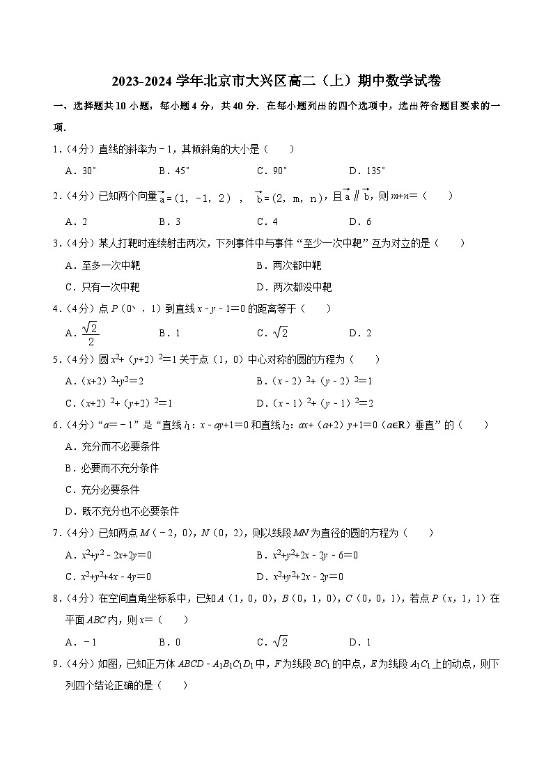 2023-2024学年北京市大兴区高二（上）期中数学试卷第1页