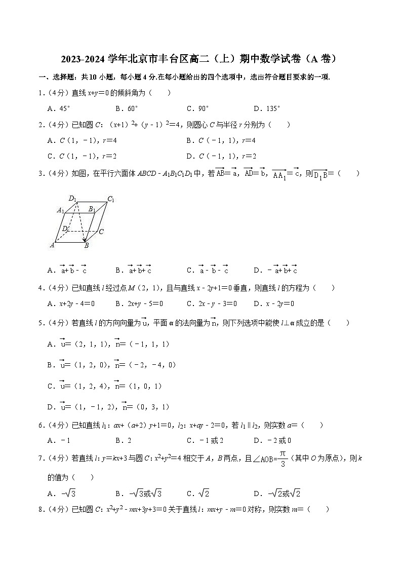 2023-2024学年北京市丰台区高二（上）期中数学试卷（A卷）第1页