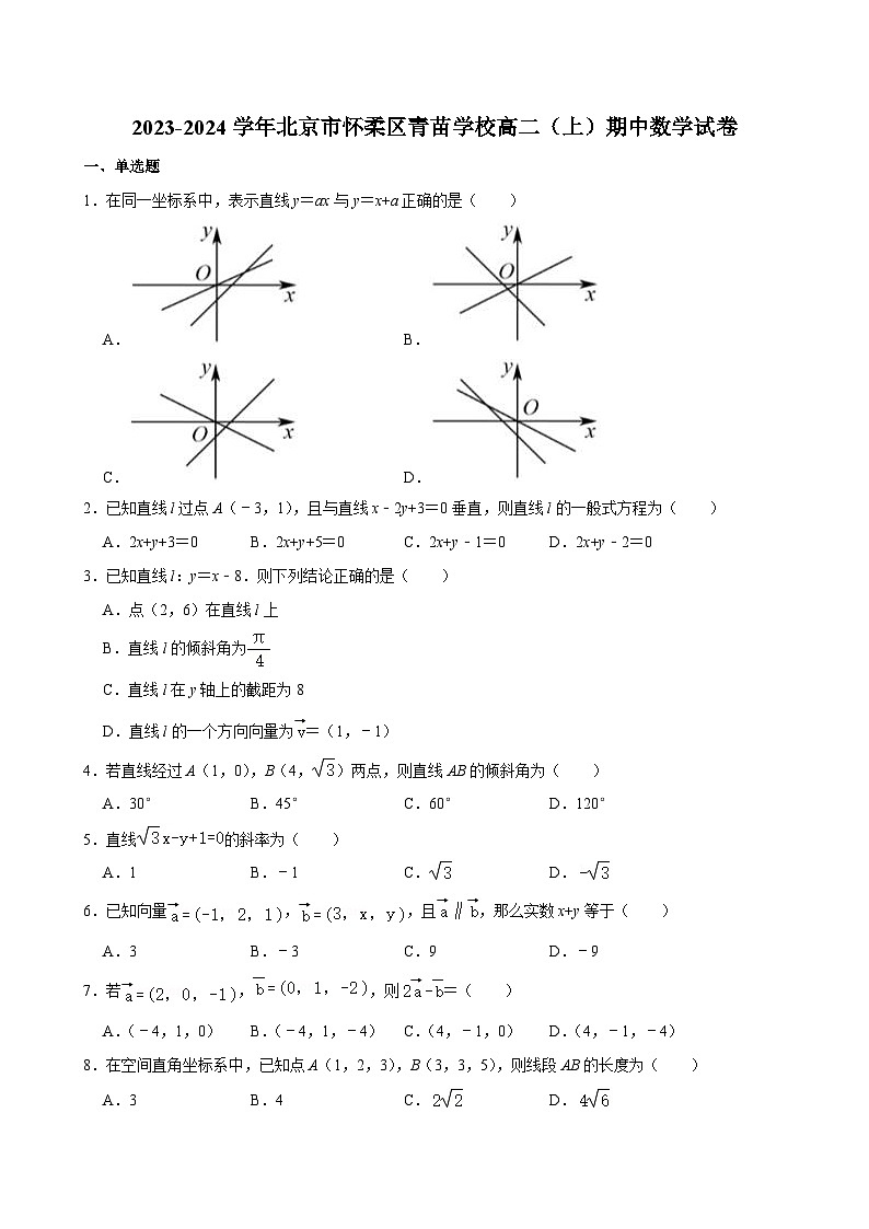2023-2024学年北京市怀柔区青苗学校高二（上）期中数学试卷第1页