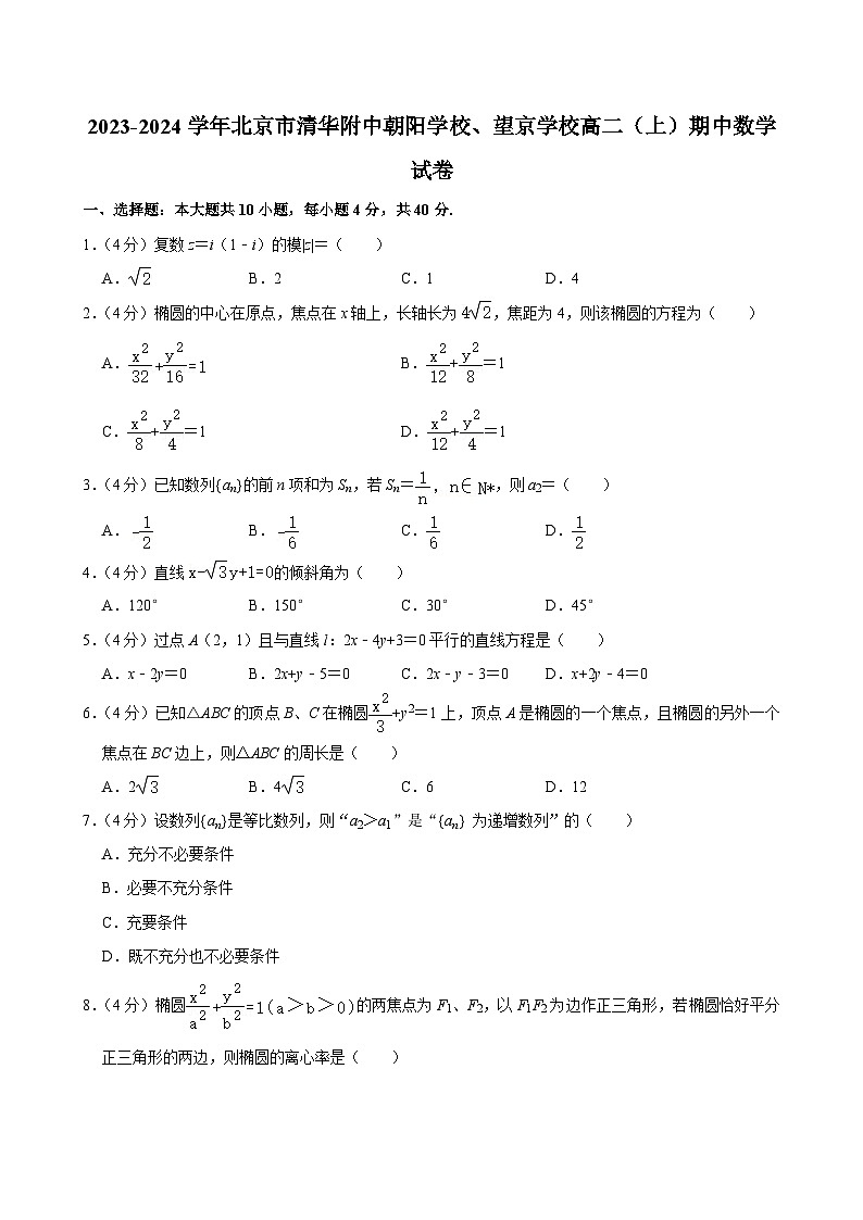 2023-2024学年北京市清华附中朝阳学校、望京学校高二（上）期中数学试卷第1页