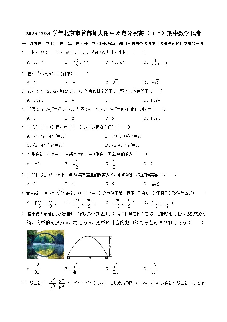 2023-2024学年北京市首都师大附中永定分校高二（上）期中数学试卷第1页
