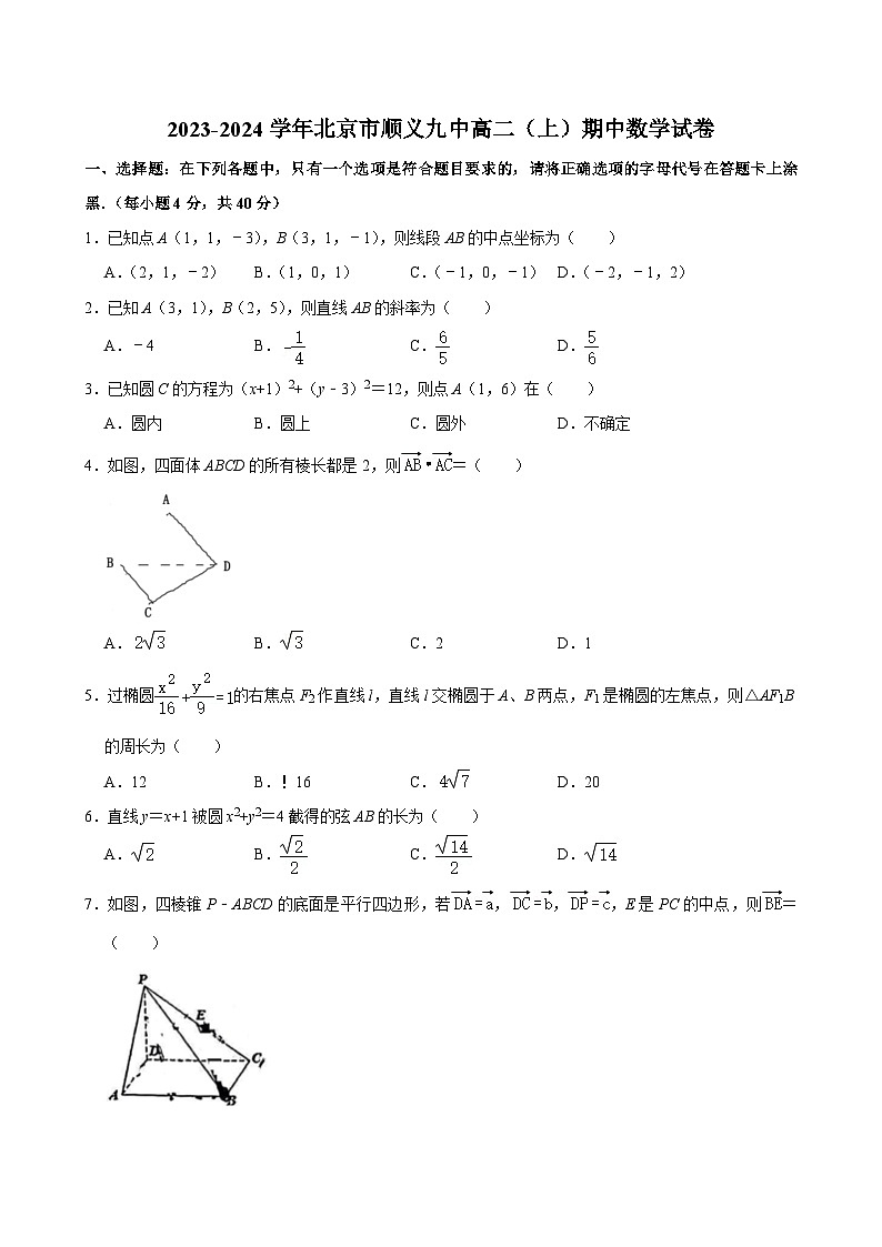 2023-2024学年北京市顺义九中高二（上）期中数学试卷第1页