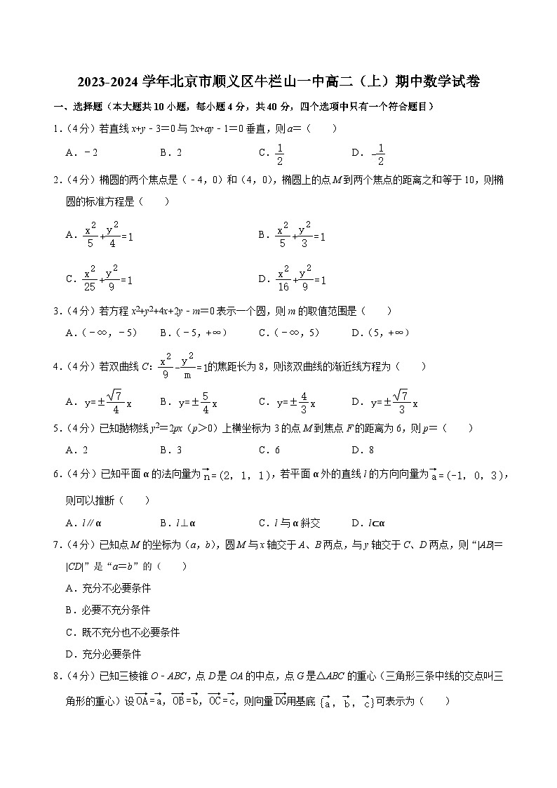 2023-2024学年北京市顺义区牛栏山一中高二（上）期中数学试卷第1页