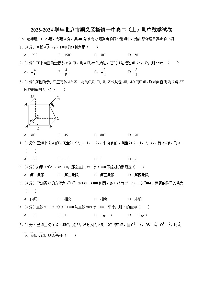 2023-2024学年北京市顺义区杨镇一中高二（上）期中数学试卷第1页
