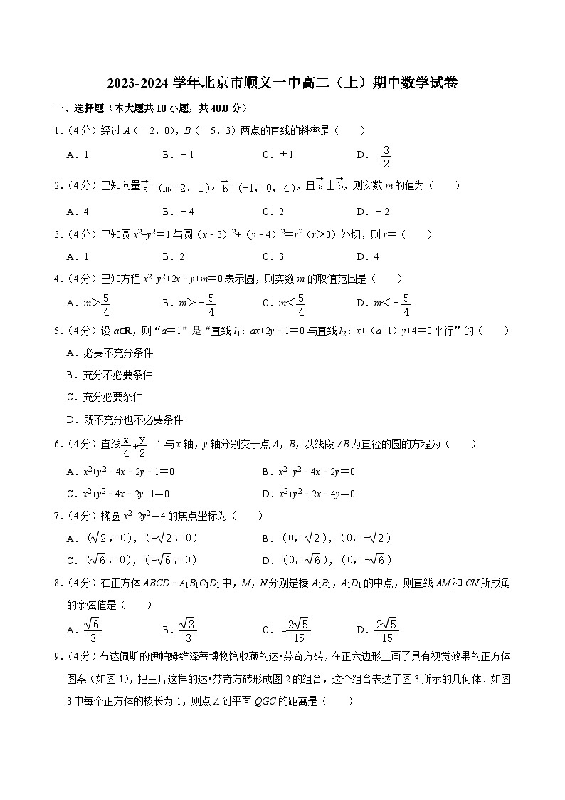 2023-2024学年北京市顺义一中高二（上）期中数学试卷第1页