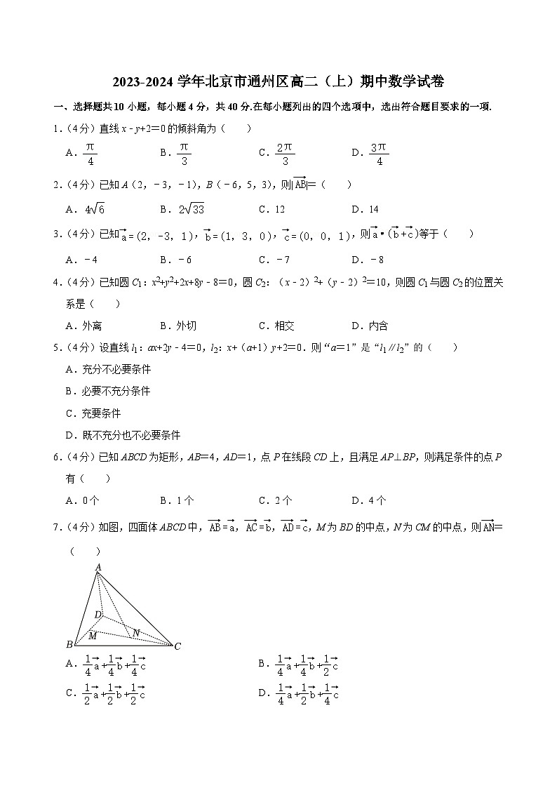 2023-2024学年北京市通州区高二（上）期中数学试卷01
