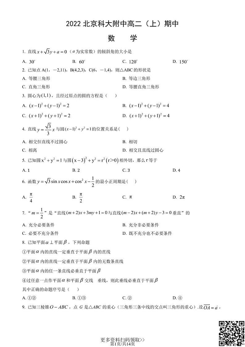 2022北京科大附中高二（上）期中数学试卷（含答案）第1页