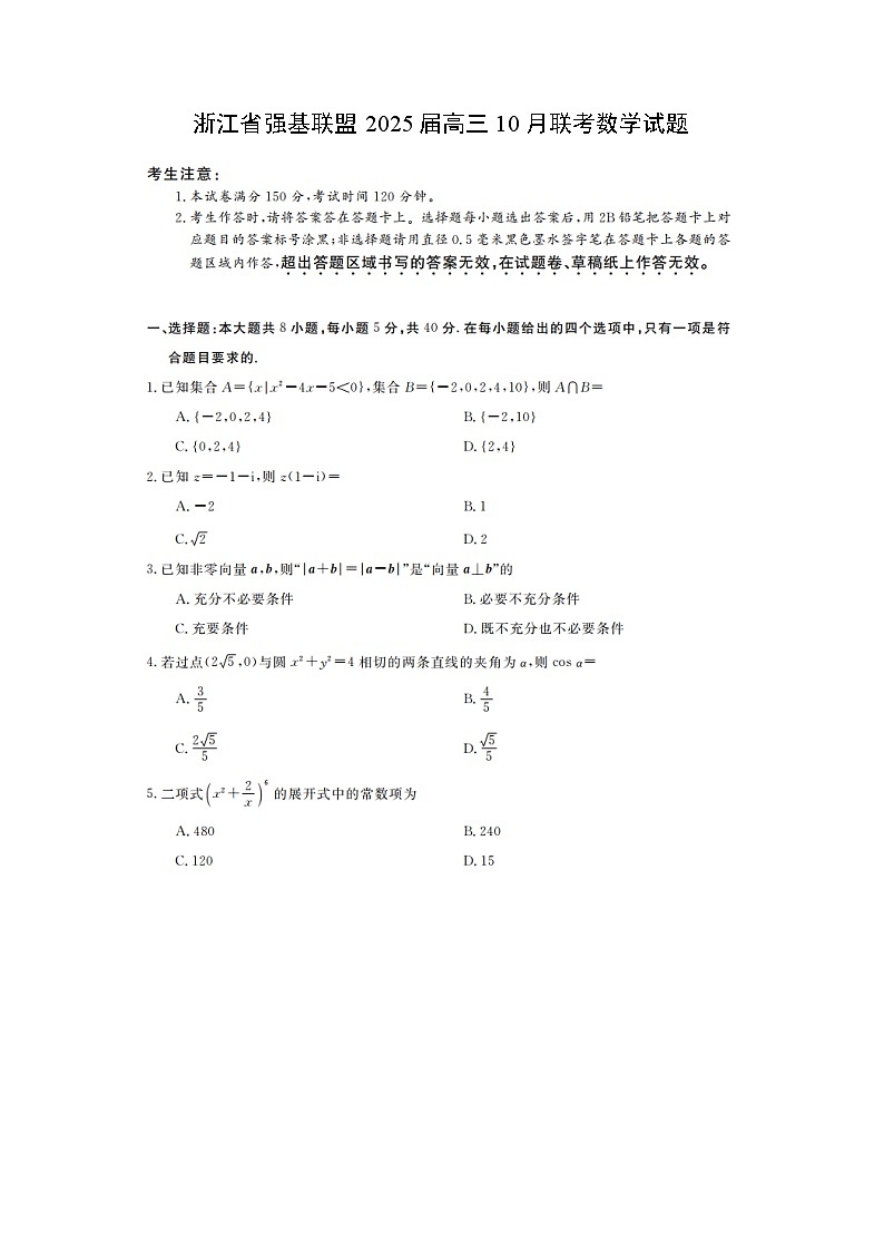 浙江省强基联盟2025届高三上学期10月联考数学试题（解析版）01