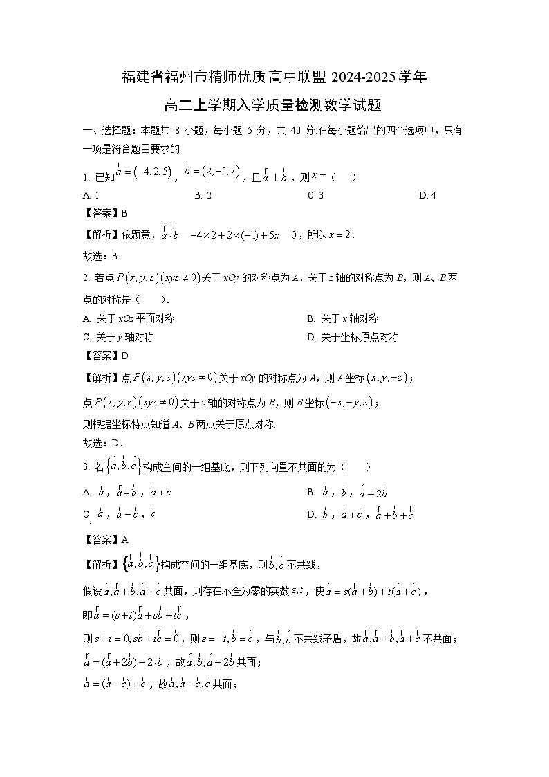 福建省福州市精师优质高中联盟2024-2025学年高二上学期入学质量检测数学试题（解析版）01