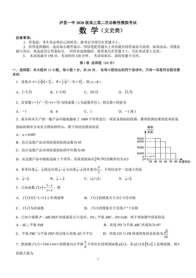 2023届四川省泸州市泸县第一中学二诊模拟考试文数附答案01