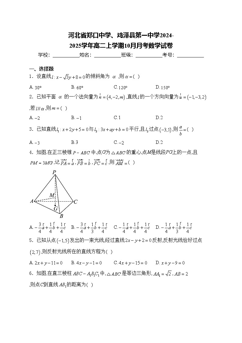 河北省郑口中学、鸡泽县第一中学2024-2025学年高二上学期10月月考数学试卷(含答案)第1页