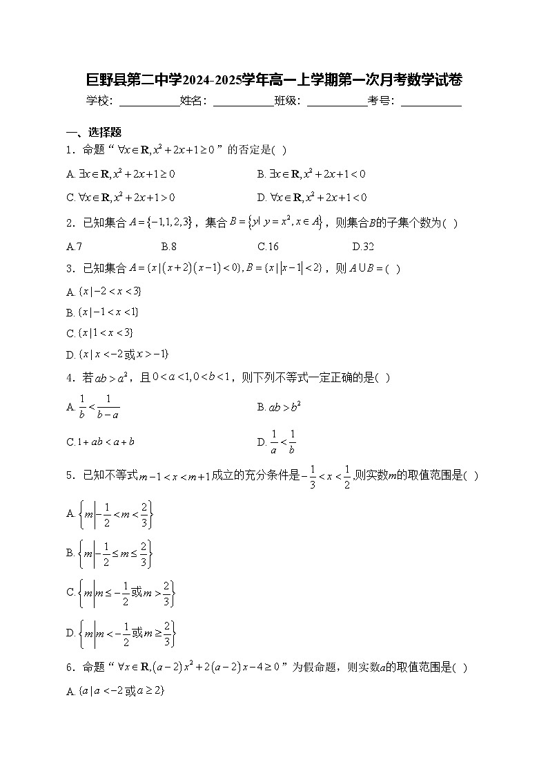 巨野县第二中学2024-2025学年高一上学期第一次月考数学试卷(含答案)第1页