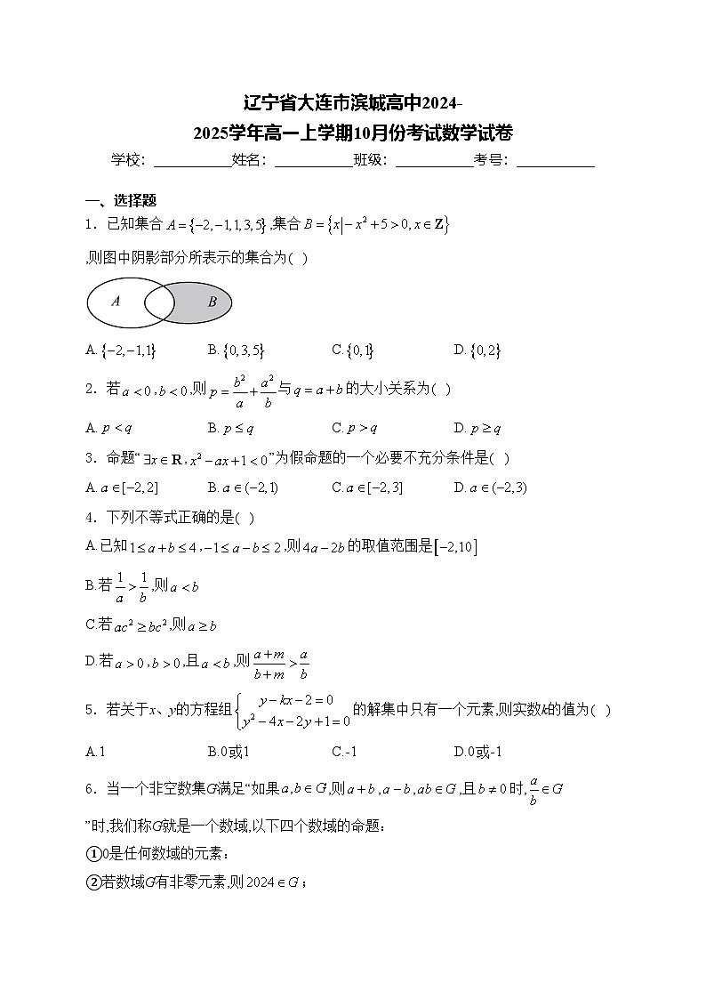 辽宁省大连市滨城高中2024-2025学年高一上学期10月份考试数学试卷(含答案)第1页