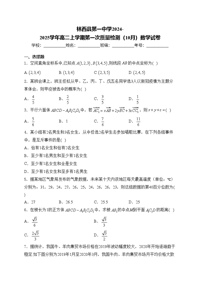 林西县第一中学2024-2025学年高二上学期第一次质量检测（10月）数学试卷(含答案)第1页