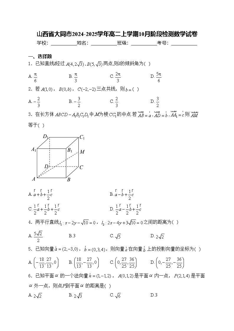 山西省大同市2024-2025学年高二上学期10月阶段检测数学试卷(含答案)第1页