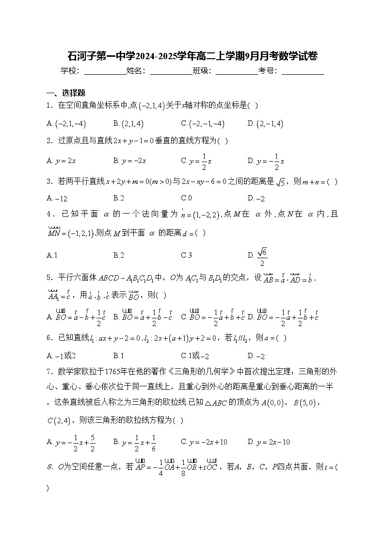 石河子第一中学2024-2025学年高二上学期9月月考数学试卷(含答案)第1页