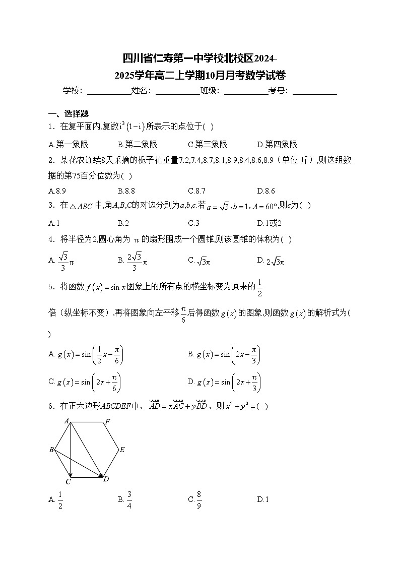 四川省仁寿第一中学校北校区2024-2025学年高二上学期10月月考数学试卷(含答案)第1页