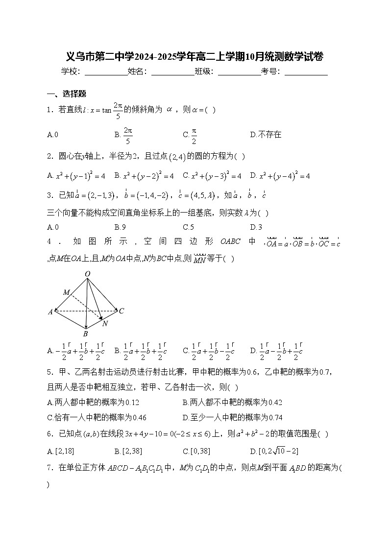 义乌市第二中学2024-2025学年高二上学期10月统测数学试卷(含答案)第1页