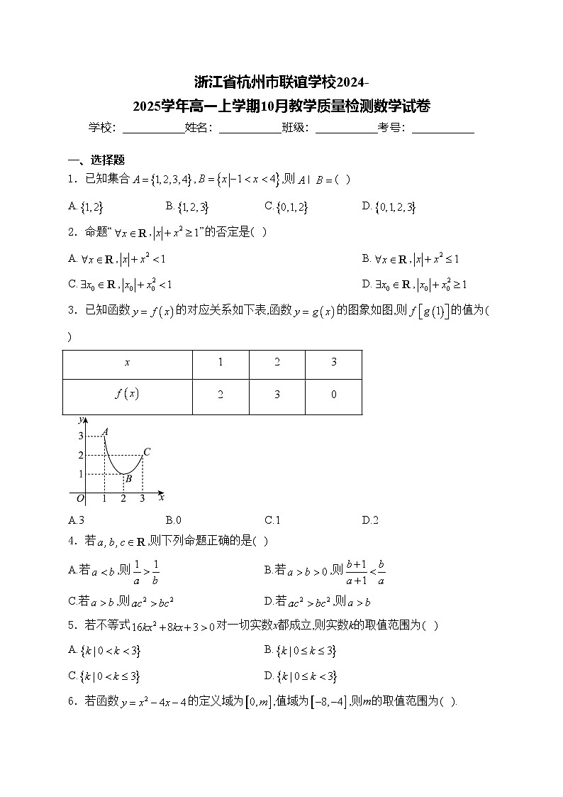浙江省杭州市联谊学校2024-2025学年高一上学期10月教学质量检测数学试卷(含答案)第1页