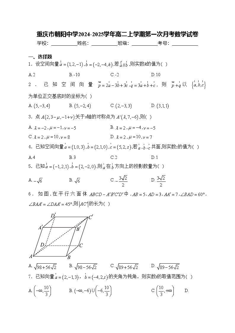 重庆市朝阳中学2024-2025学年高二上学期第一次月考数学试卷(含答案)第1页