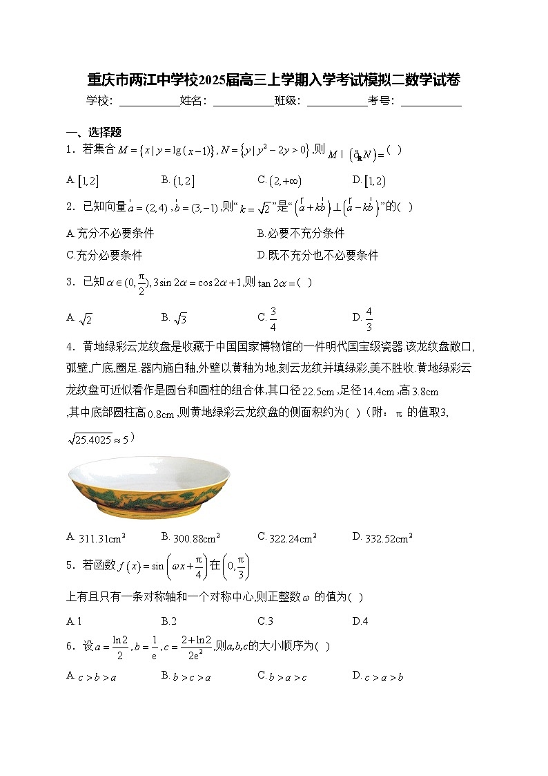 重庆市两江中学校2025届高三上学期入学考试模拟二数学试卷(含答案)第1页