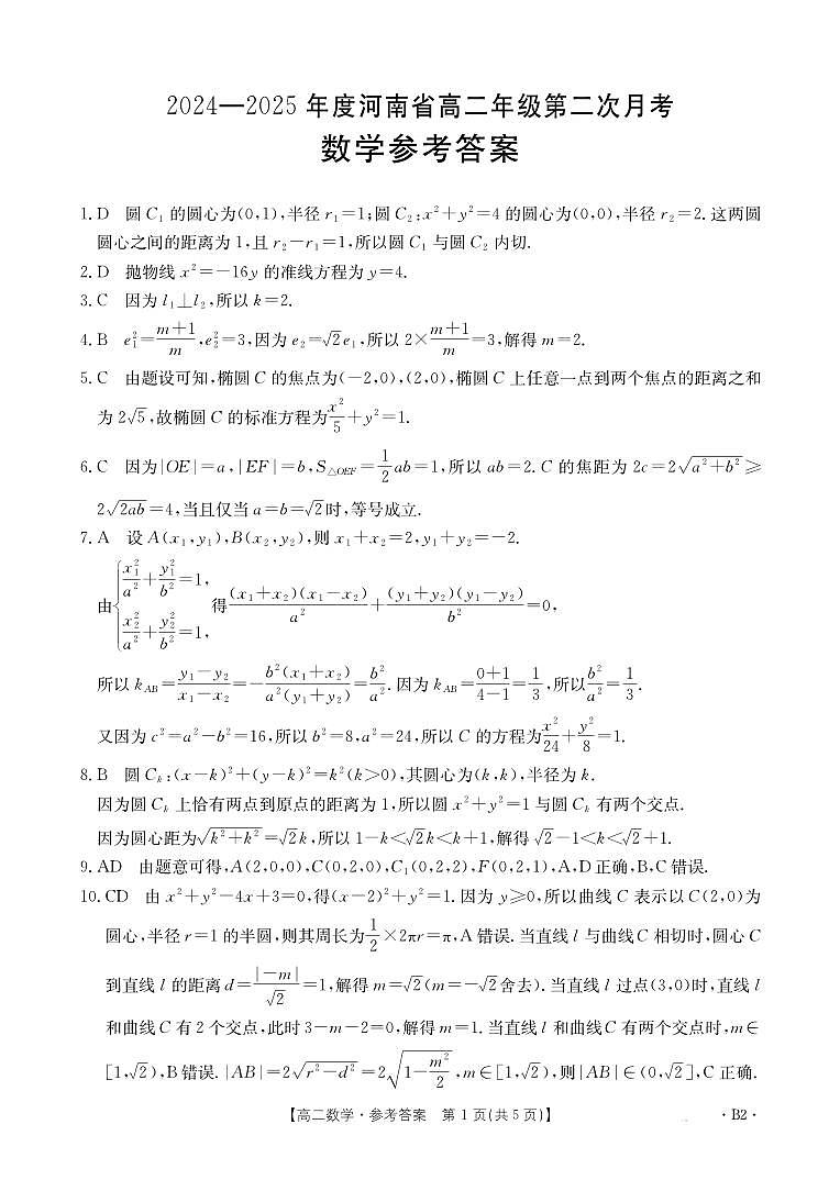 河南省许平汝名校2024-2025学年高二上学期第二次月考数学试题参考答案第1页