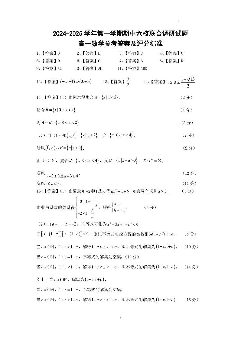 江苏南京六校2024年高一上学期期中联考数学试题+答案01