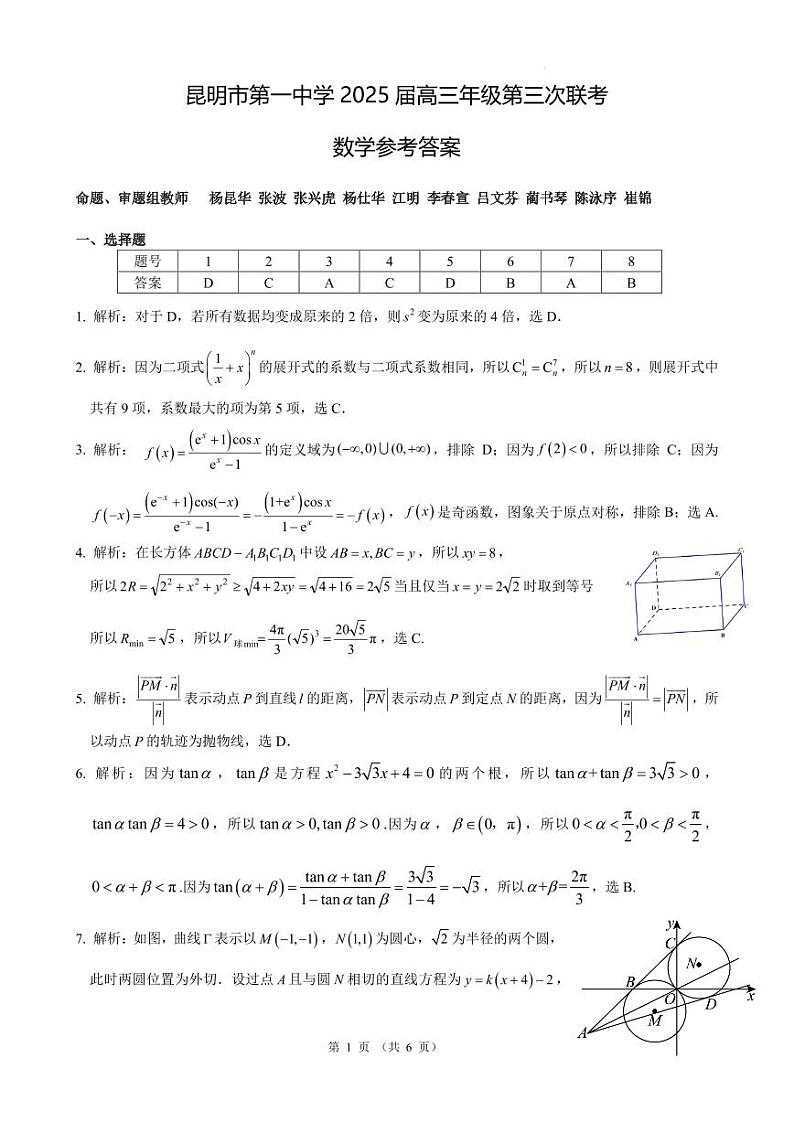 云南省昆明市第一中学2025届高三年级第三次联考数学参考答案第1页