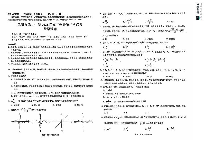 云南昆明市第一中学2025届高三年级第三次联考数学试卷第1页
