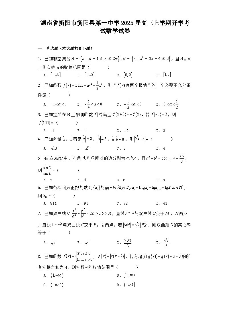 湖南省衡阳市衡阳县第一中学2025届高三上学期开学考试 数学试卷（含解析）第1页