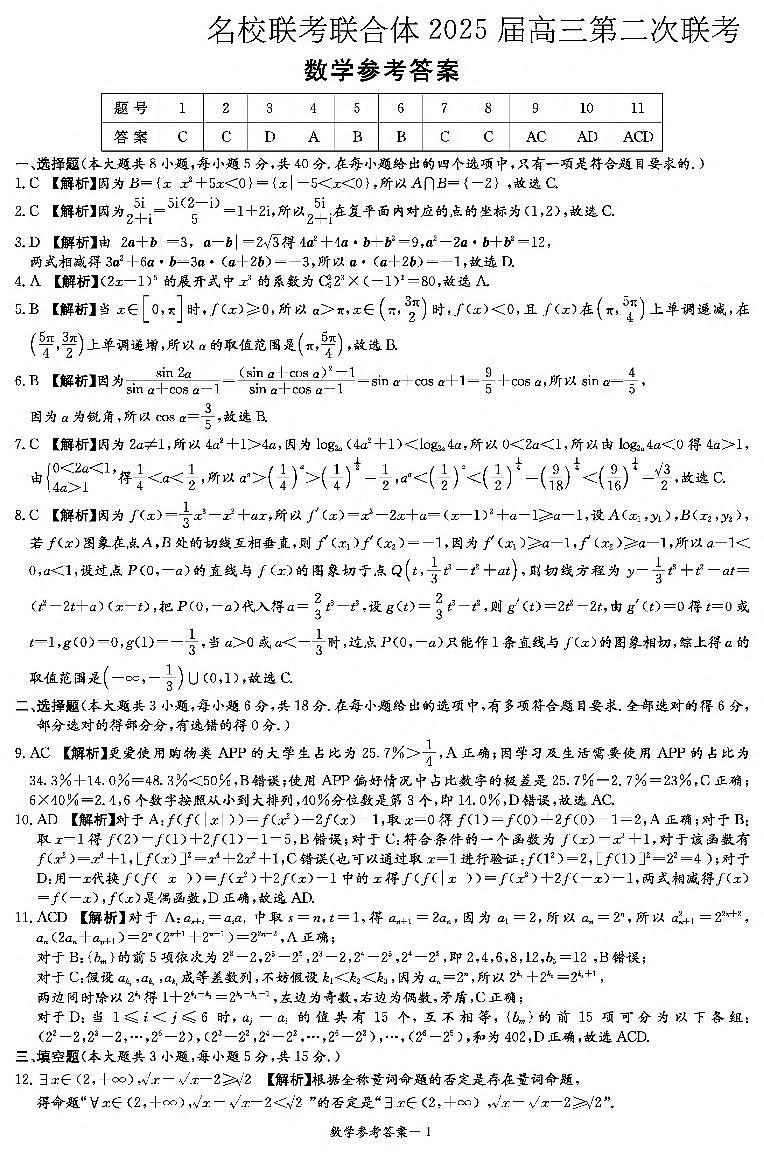 2025届湖南省名校联考联合体高三上学期第二次联考数学试题答案   第1页