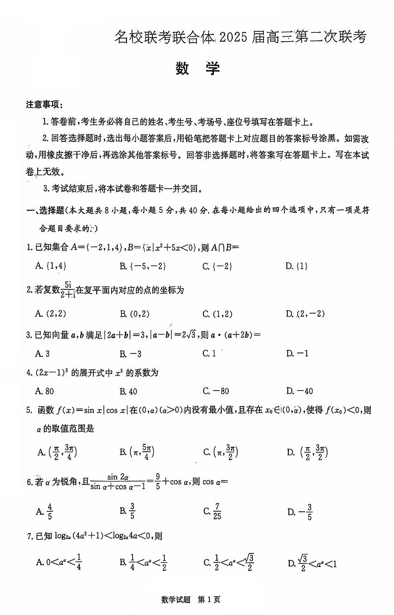2025届湖南省名校联考联合体高三上学期第二次联考数学试题第1页